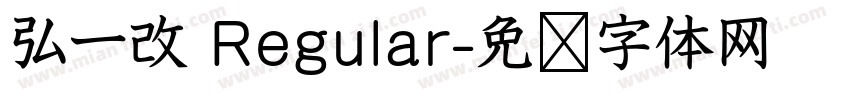 弘一改 Regular字体转换